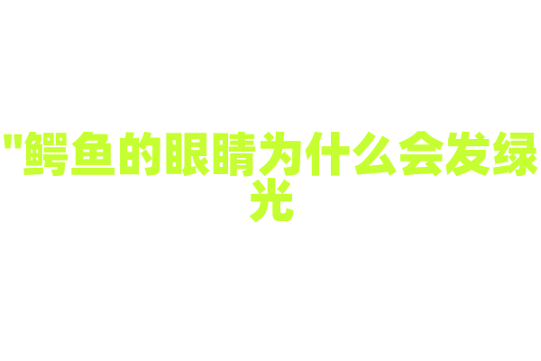 "鳄鱼的眼睛为什么会发绿光？"